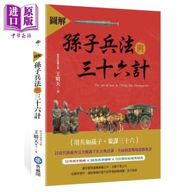 【中商原版】图解孙子兵法与三十六计 港台原版 王晴天 典藏阁 军事理论