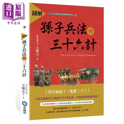 【中商原版】图解孙子兵法与三十六计 港台原版 王晴天 典藏阁 军事理论 商品图0