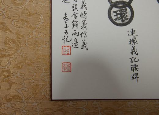 【古泉文创】《义字当头、金钱两边》泉拓挂轴 限量首发 商品图4