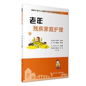 健康中国行之健康科普知识进农村丛书·老年残疾家庭护理