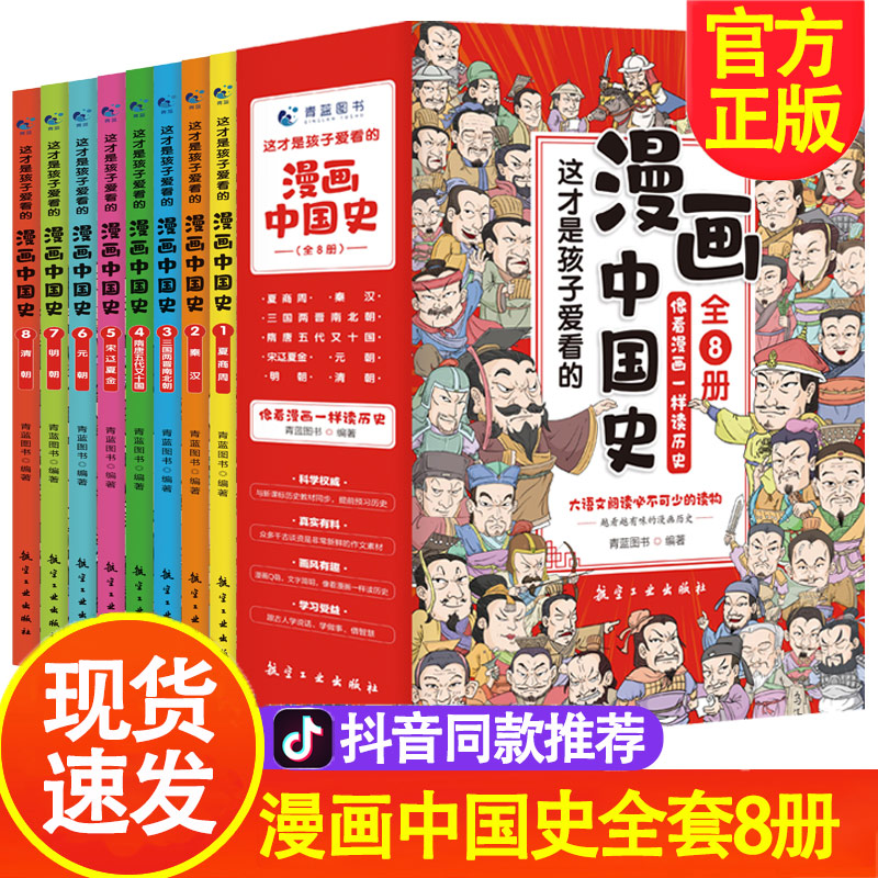 【适合5-12岁】漫画中国史（全8册）赠 中国历史全景图 5-12岁孩子启蒙读本 全彩手绘插图 让孩子像看漫画一样读历史