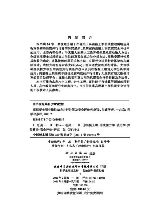 高混凝土坝非线性动力并行计算及安全评价/马怀发 吴建平 商品图2