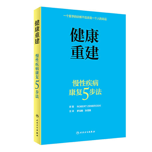 健康重建·慢性疾病康复5步法 商品图0