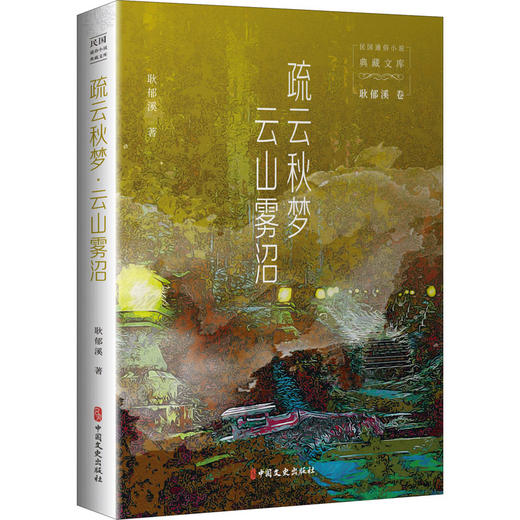 疏云秋梦 云山雾沼 商品图0
