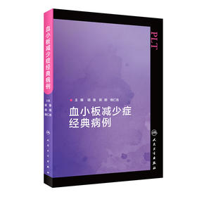 已下架 血小板减少症经典病例 胡豫 侯明 杨仁池 编 血液科学书籍医学 免疫性血小板减少 临床医生用药 人民卫生出版社9787117312554
