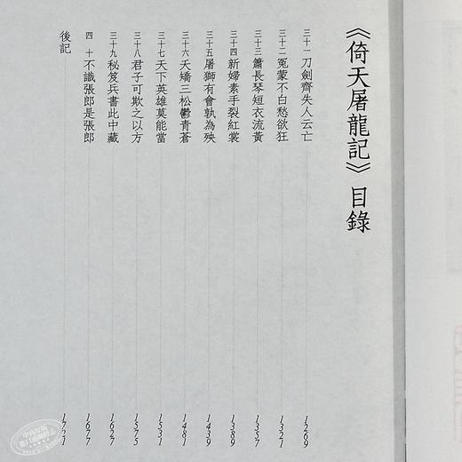 【中商原版】[港台原版]倚天屠龙记(1-4)（精装）/金庸/明河社出版有限公司 商品图4