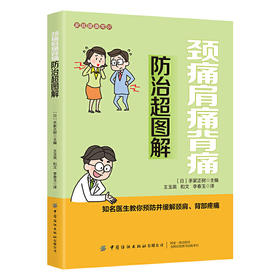 家庭健康常识 颈痛肩痛背痛防治超图解