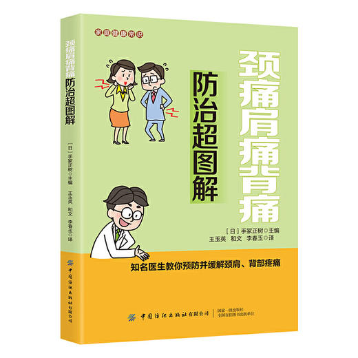 家庭健康常识 颈痛肩痛背痛防治超图解 商品图0