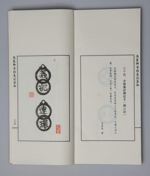 新书首发《天义轩金钱义记集拓》（线装一函一册） 商品图9