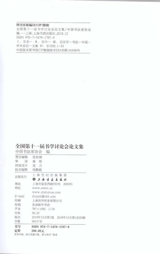 全国第十一届书学讨论会论文集｜中国书法家协会 编｜汉字—书法—中国—学术会议—文集 商品图6