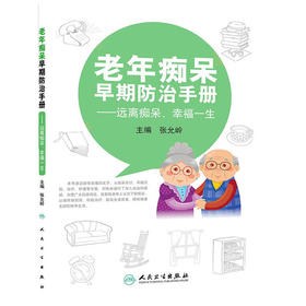 老年痴呆早期防治手册——远离痴呆，幸福一生