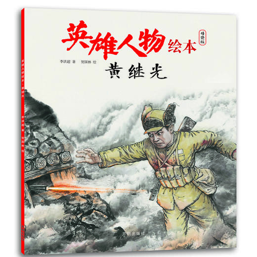 【适合6-12岁】英雄人物绘本（全6册）儿童红色革命教育读本 商品图2