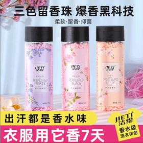 【夏天出汗都是香水味 】200克香薰固体小颗粒护衣留香珠 洗衣伴侣 持久留香 衣服护理柔顺剂