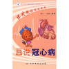 专家教你防治疾病--画说冠心病 商品缩略图0