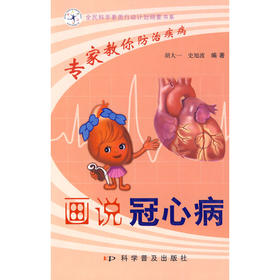 专家教你防治疾病--画说冠心病