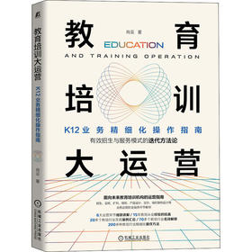 教育培训大运营 K12业务精细化操作指南