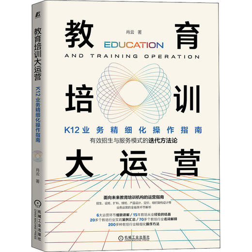 教育培训大运营 K12业务精细化操作指南 商品图0