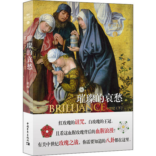 珠宝传奇 1 璀璨的哀愁 中世纪(下) 商品图0