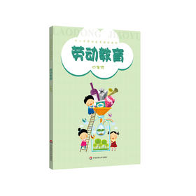  劳动教育 四年级 中小学劳动教育课程教材 河蚌与珍珠 家庭美食烹饪 茶壶与茶艺