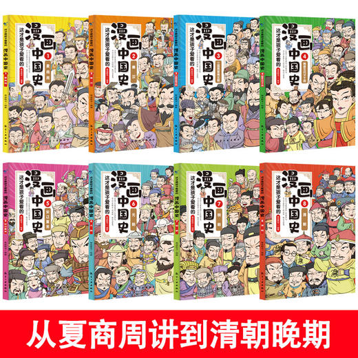 这才是孩子爱看的漫画中国史（全8册）赠 中国历史全景图 5-12岁孩子启蒙读本 全彩手绘插图 让孩子像看漫画一样读历史 商品图1