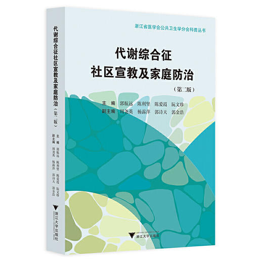 代谢综合征社区宣教及家庭防治（第二版） 商品图0