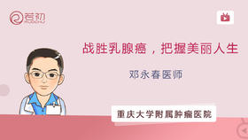 邓永春医师 | 战胜乳腺癌，把握美丽人生