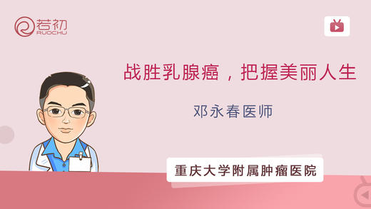 邓永春医师 | 战胜乳腺癌，把握美丽人生 商品图0