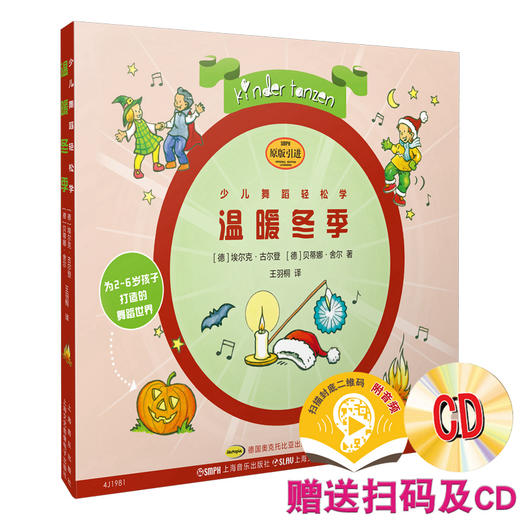 少儿舞蹈轻松学·温暖冬季 扫码附音频 附CD一张 [德]埃尔克·古尔登 [德]贝蒂娜·舍尔 著 商品图0