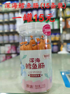 【聪慧宝】深海鳕鱼肠一瓶15元，15条装(共150克)