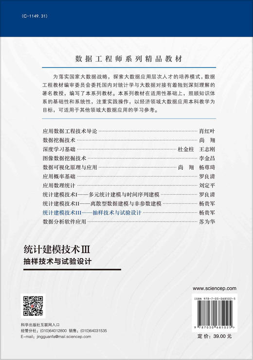 统计建模技术Ⅲ：抽样技术与试验设计/杨贵军 商品图1