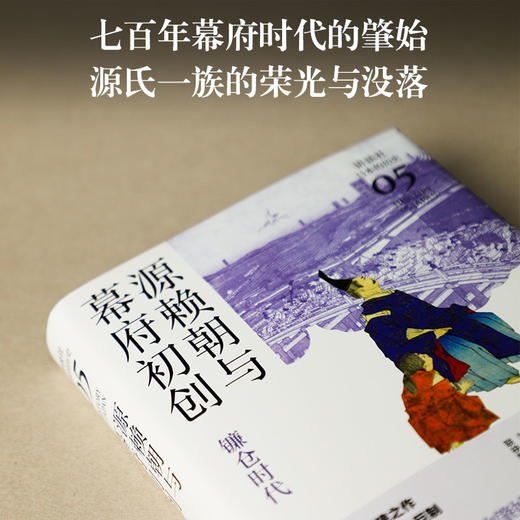 源赖朝与幕府初创 : 镰仓时代（讲谈社·日本的历史05） 商品图2