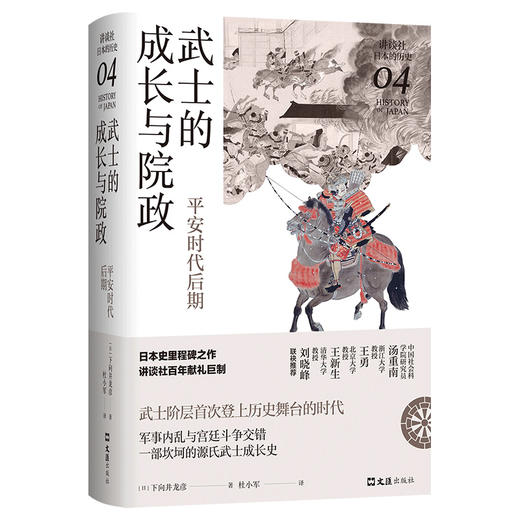 武士的成长与院政：平安时代后期（讲谈社·日本的历史04） 商品图3