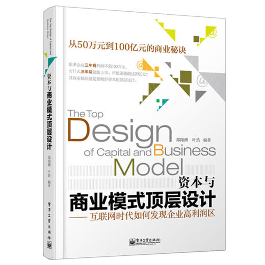 资本与商业模式顶层设计——互联网时代如何发现企业高利润区 商品图0