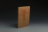 赵孟頫书法名品三种·中国碑帖名品（套装）1.35kg 商品缩略图1