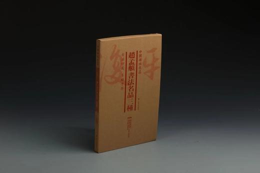 赵孟頫书法名品三种·中国碑帖名品（套装）1.35kg 商品图1