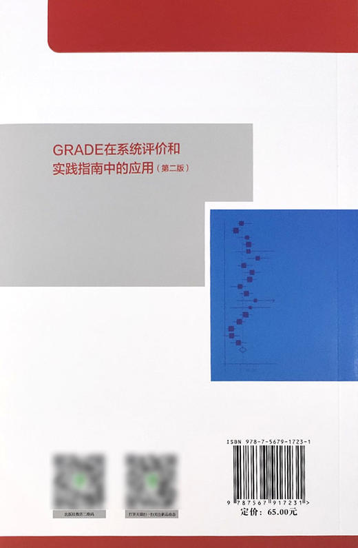 GRADE在系统评价和实践指南中的应用 第二版 证据质量与 强度分级的演进 陈耀龙 主编 9787567917231中国协和医科大学出版社 商品图3