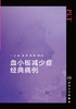 已下架 血小板减少症经典病例 胡豫 侯明 杨仁池 编 血液科学书籍医学 免疫性血小板减少 临床医生用药 人民卫生出版社9787117312554 商品缩略图2
