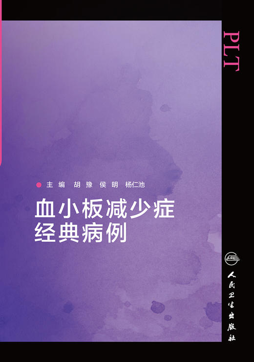 已下架 血小板减少症经典病例 胡豫 侯明 杨仁池 编 血液科学书籍医学 免疫性血小板减少 临床医生用药 人民卫生出版社9787117312554 商品图2