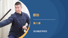 第八课-颤劲
