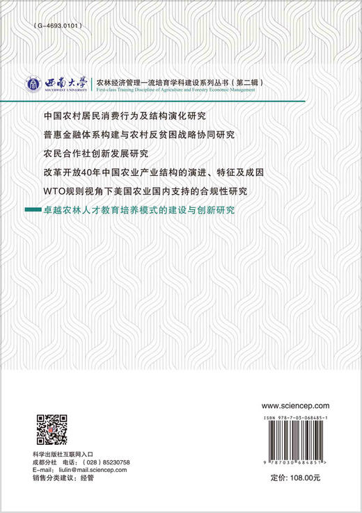 卓越农林人才教育培养模式的建设与创新研究/高云峰 商品图1