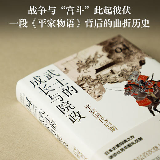 武士的成长与院政：平安时代后期（讲谈社·日本的历史04） 商品图1