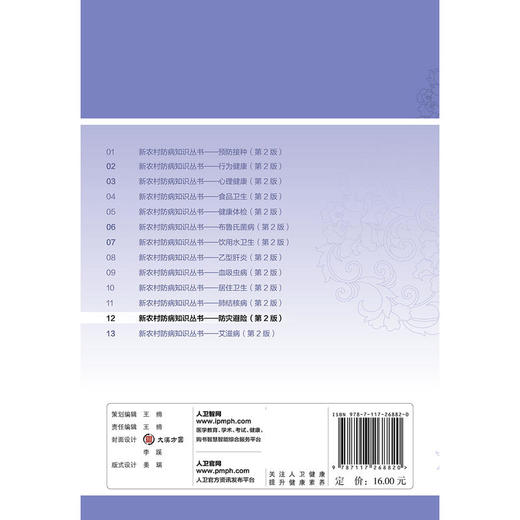 新农村防病知识丛书 防灾避险（第2版） 商品图1