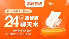 24招高情商聊天术