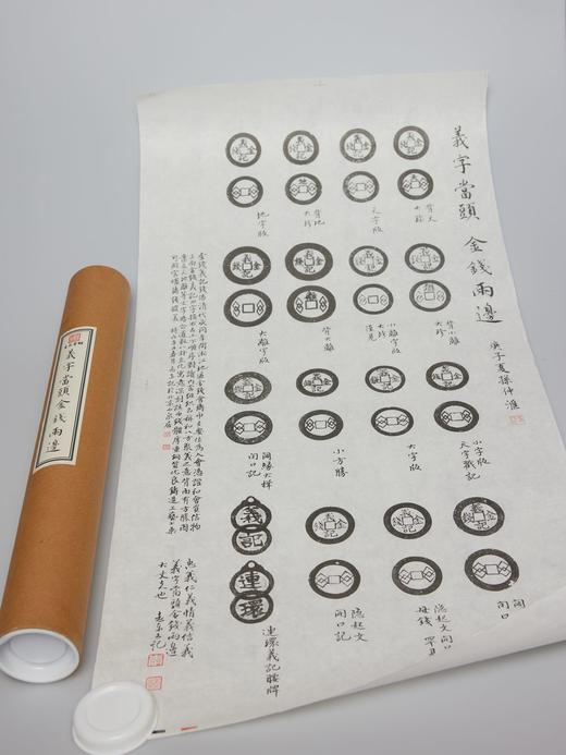 【古泉文创】《义字当头、金钱两边》泉拓挂轴 限量首发 商品图12
