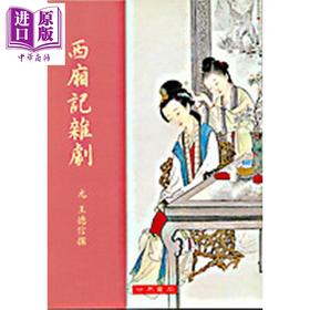 【中商原版】西厢记杂剧注 港台原版 王德信 世界书局 中国古典文学