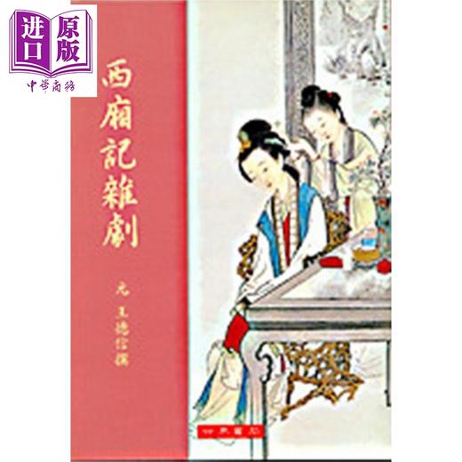 【中商原版】西厢记杂剧注 港台原版 王德信 世界书局 中国古典文学 商品图0