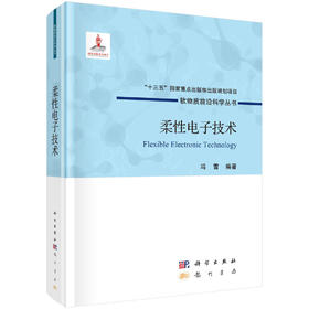 柔性电子技术/冯雪