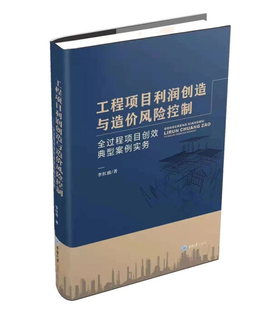 工程项目利润创造与造价风险控制——全过程项目创效典型案例实务