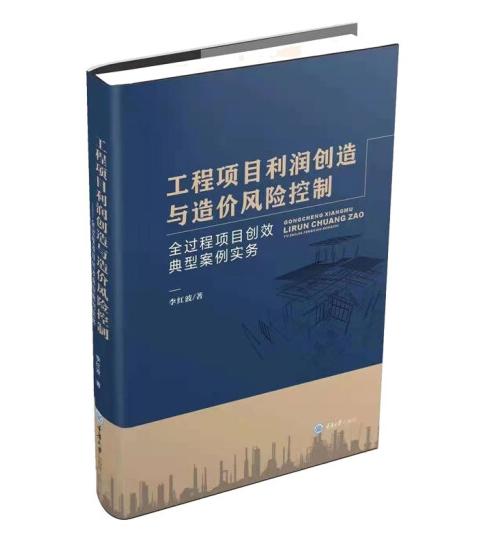 工程项目利润创造与造价风险控制——全过程项目创效典型案例实务 商品图0