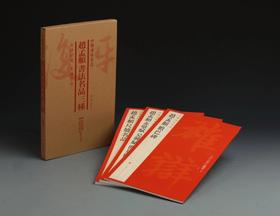 赵孟頫书法名品三种·中国碑帖名品（套装）1.35kg